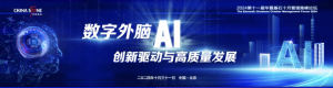 邀请函 | 2024第十一届华夏基石十月管理高峰论坛——《数字外脑：AI创新驱动与高质量发展》