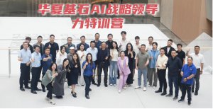 华夏基石AI战略领导力特训营第五期圆满落幕 赋能企业智能转型新征程