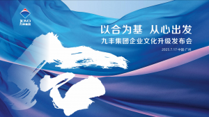 以合为基，从心出发——九丰集团企业文化升级发布