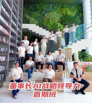 《董事长AI战略领导力》首期课程顺利举行——以21个GPT重构企业战略经营闭环